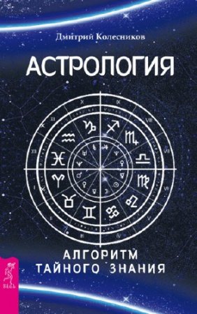 Обложка к Дмитрий Колесников. Астрология. Алгоритм тайного знания