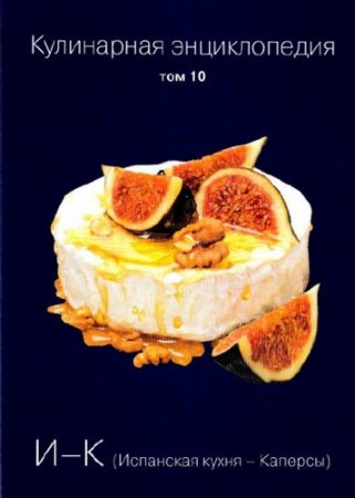 Обложка к О. Ивенская. Кулинарная энциклопедия.Том 10. И - К (Испанская кухня - Каперсы) (2016) PDF