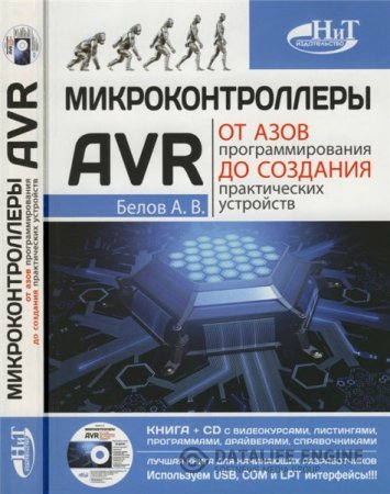 Обложка к А.В. Белов. Микроконтроллеры AVR. От азов программирования до создания практических устройств + CD