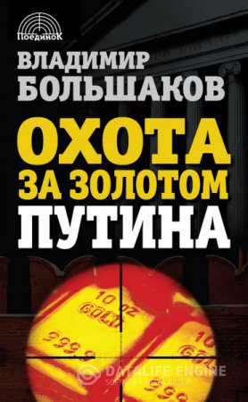 Обложка к Владимир Большаков. Охота за золотом Путина (2015) RTF,FB2