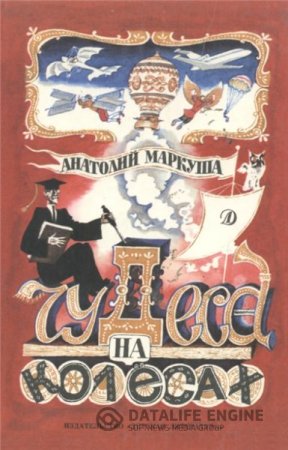 Обложка к А.М. Маркуша. Чудеса на колесах (1991) DjVu