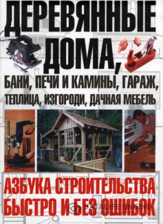 Обложка к Деревянные дома, бани, печи и камины, гараж, теплица, изгороди, дачная мебель (2006) DjVu