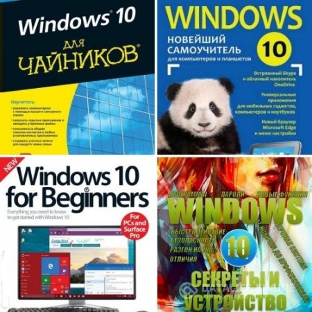 Обложка к Windows 10. Сборник. 4 книги + 14 видео (2015-2016) PDF,FB2,MPEG-4