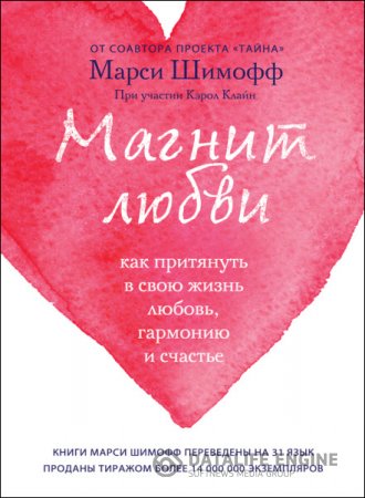 Обложка к Магнит любви. Как притянуть в свою жизнь любовь, гармонию и счастье (2012) RTF,FB2,EPUB,MOBI