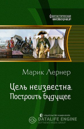 Обложка к Марик Лернер. Цель неизвестна. Построить будущее (2016) RTF,FB2