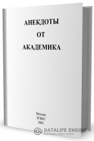 Обложка к Александр Михайлович Новиков. Анекдоты от академика (2001) PDF