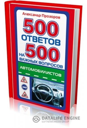 Обложка к Александр Прозоров | 500 ответов на 500 важных вопросов автомобилистов (2011) PDF,FB2,EPUB,MOBI