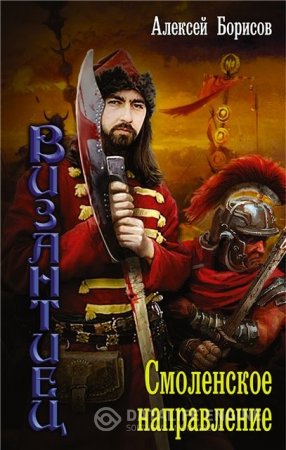 Обложка к Алексей Борисов. Цикл «Византиец». 2 книги (2015-2016) FB2,EPUB,MOBI,DOCX