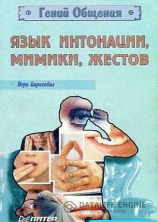 Обложка к Вера Ф. Биркенбил. Язык интонации, мимики, жестов (1979) FB2,EPUB,MOBI,DOCX