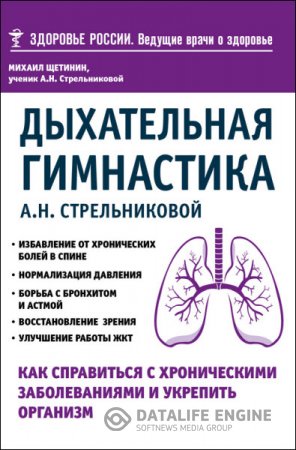 Обложка к Дыхательная гимнастика А. Н. Стрельниковой. Как справиться с хроническими заболеваниями и укрепить организм (2016) FB2,EPUB