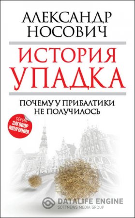 Обложка к Александр Носович. История упадка. Почему у Прибалтики не получилось (2015) RTF,FB2