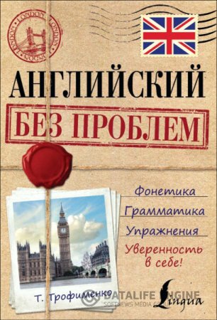 Обложка к Т. Г. Трофименко. Английский без проблем (2016) PDF
