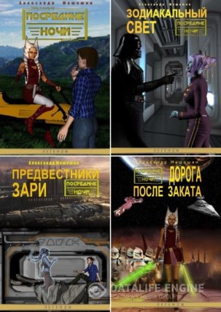 Обложка к Александр Машошин. Цикл «Посредине ночи»/ 4 книги (2015) FB2