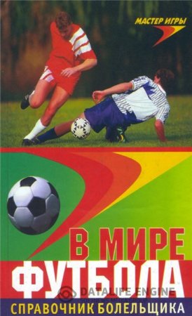 Обложка к А.В. Коробейник. В мире футбола. Справочник болельщика (2000) PDF