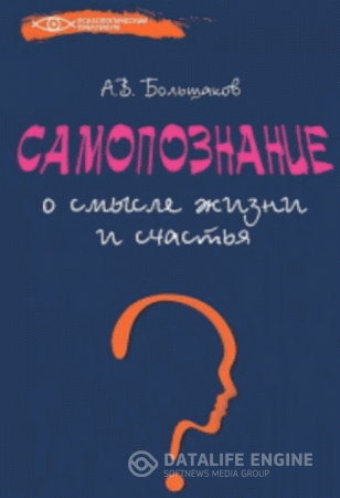 Обложка к Алексей Большаков. Самопознание. О смысле жизни и счастья (2014) RTF,FB2,MOBI