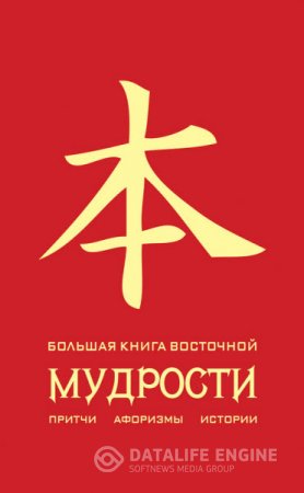 Обложка к Олег Евтихов. Большая книга восточной мудрости (2014) RTF,FB2,EPUB,MOBI