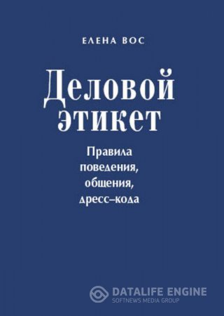 Обложка к Елена Вос. Деловой этикет. Правила поведения, общения, дресс-кода (2013) RTF,FB2,EPUB,MOBI