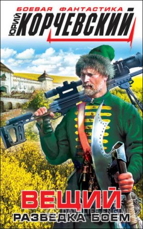 Обложка к Юрий Корчевский. Вещий. Разведка боем (2016) RTF,FB2,EPUB,MOBI