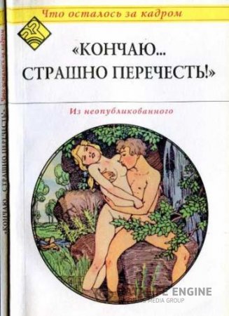 Обложка к Кончаю... страшно перечесть!. Что осталось за кадром (2008) RTF,FB2,EPUB,MOBI,DOCX