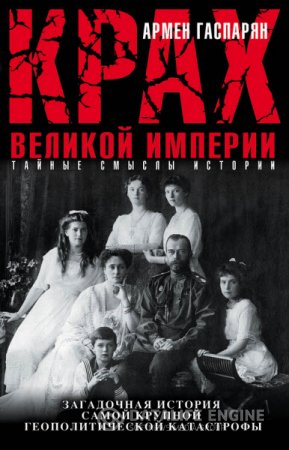 Обложка к Крах Великой империи. Загадочная история самой крупной геополитической катастрофы (2016) RTF,FB2,EPUB,MOBI