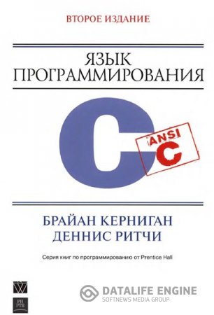 Обложка к Б. Керниган. Язык программирования С. 2-е издание (2009) PDF