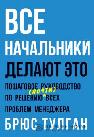 Обложка к Все начальники делают это. Пошаговое руководство по решению (почти) всех проблем менеджера (2014) RTF,FB2,EPUB,MOBI