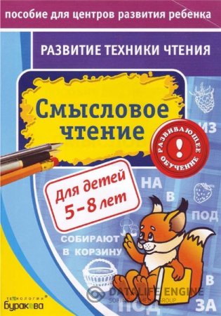 Обложка к Н. Бураков. Развитие техники чтения (2011) PDF