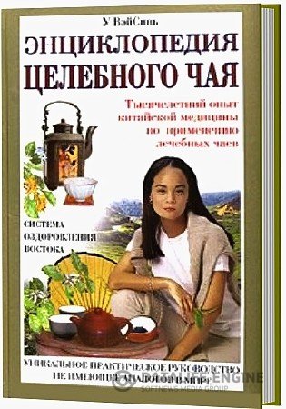 Обложка к У Вэй Синь. Энциклопедия целебного чая (2005) PDF
