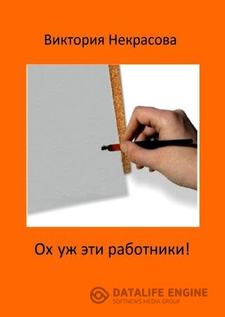 Обложка к Виктория Некрасова. Ох уж эти работники! (2016) RTF,FB2,EPUB,MOBI