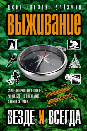 Обложка к Джон Уайзман. Выживание везде и всегда (2016) FB2,EPUB,MOBI,DOCX