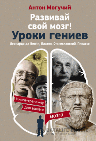 Обложка к Антон Могучий. Развивай свой мозг! Уроки гениев (2016) RTF,FB2,EPUB,MOBI