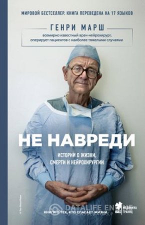Обложка к Генри Марш. Не навреди. Истории о жизни, смерти и нейрохирургии (2016) RTF,FB2