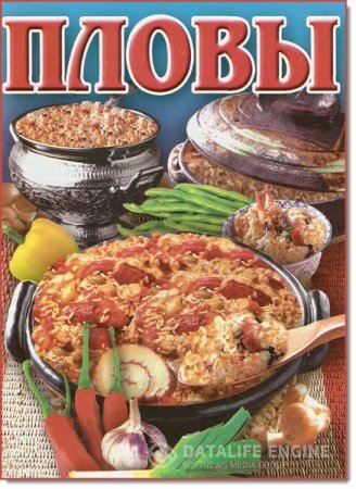 Обложка к О. Аксакова. Пловы (2008) DjVu