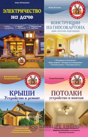 Обложка к Мастерковы все построят сами! - Серия книг