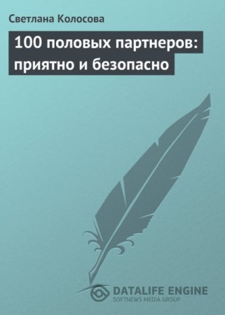 Обложка к С.Колосова. 100 половых партнеров: приятно и безопасно (2009) PDF,RTF,FB2,EPUB,MOBI,DOCX