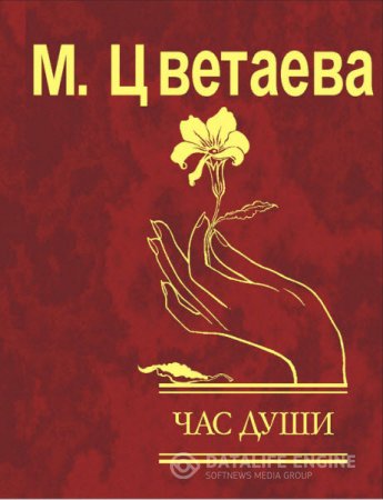 Обложка к Марина Цветаева. Час души (2016) RTF,FB2