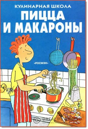 Обложка к Фиона Уотт. Кулинарная школа. Пицца и макароны (1998) PDF