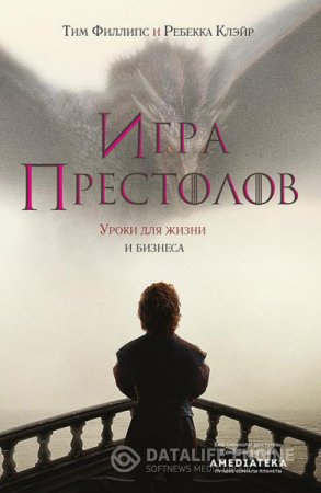 Обложка к Тим Филлипс. Игра престолов. Уроки для жизни и бизнеса (2016) RTF,FB2