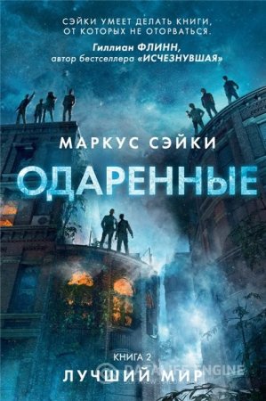 Обложка к Маркус Сэйки. Цикл "Одаренные" 2 книги (2015-2016) FB2,EPUB,MOBI,DOCX