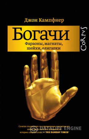 Обложка к Джон Кампфнер. Богачи. Фараоны, магнаты, шейхи, олигархи (2016) RTF,FB2