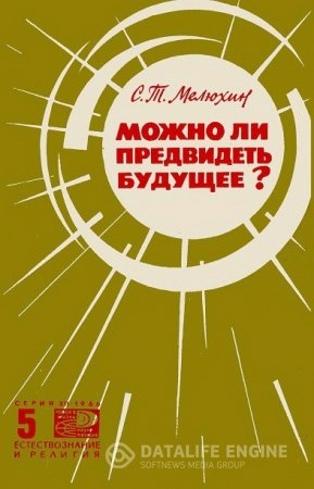 Обложка к Серафим Мелюхин. Можно ли предвидеть будущее? (1966) DjVu,FB2,EPUB,MOBI,DOCX