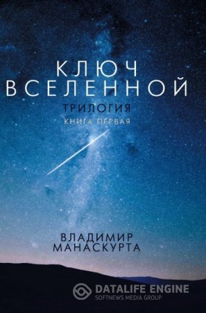 Обложка к Владимир Манаскурта. Ключ Вселенной. Книга первая (2016) RTF,FB2
