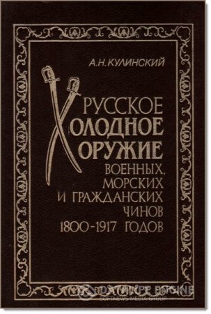 Обложка к Русское холодное оружие военных, морских и гражданских чинов 1800-1917 годов (1994) DjVu,PDF