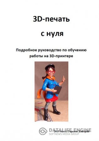Обложка к Дмитрий Горьков. 3D-печать с нуля (2015) PDF