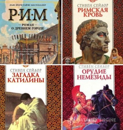Обложка к Стивен Сейлор. Сборник произведений. 4 книги (1996-2016) FB2