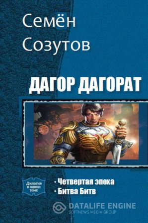Обложка к Семён Созутов. Серия. Дагор Дагорат. 2 книги (2016) RTF,FB2