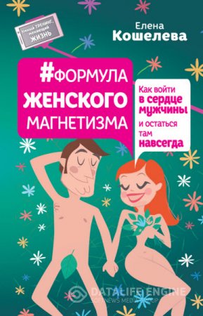Обложка к #Формула женского магнетизма. Как войти в сердце мужчины и остаться там навсегда (2016) RTF,FB2