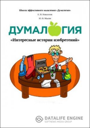 Обложка к Думалогия. Интересные истории изобретений (2016) RTF,FB2,EPUB,MOBI