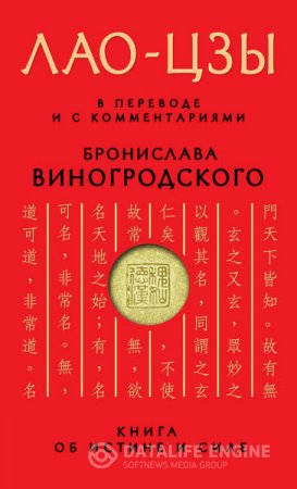 Обложка к Лао-цзы. Книга об истине и силе (2014) RTF,FB2,EPUB,MOBI