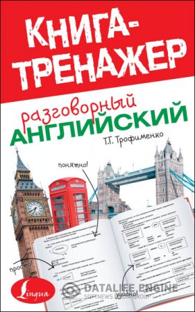 Обложка к Т. Г. Трофименко. Книга - тренажер. Разговорный английский (2014) DjVu,PDF
